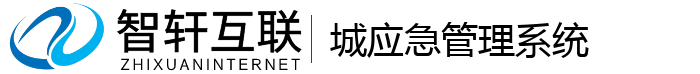 城应急管理系统
